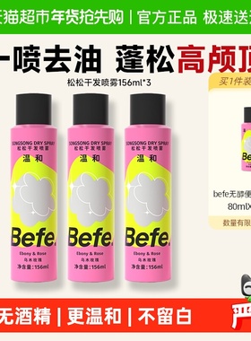 befe松松干发喷雾去油免洗喷雾无酒精蓬松水高颅顶刘海神器蓬蓬粉