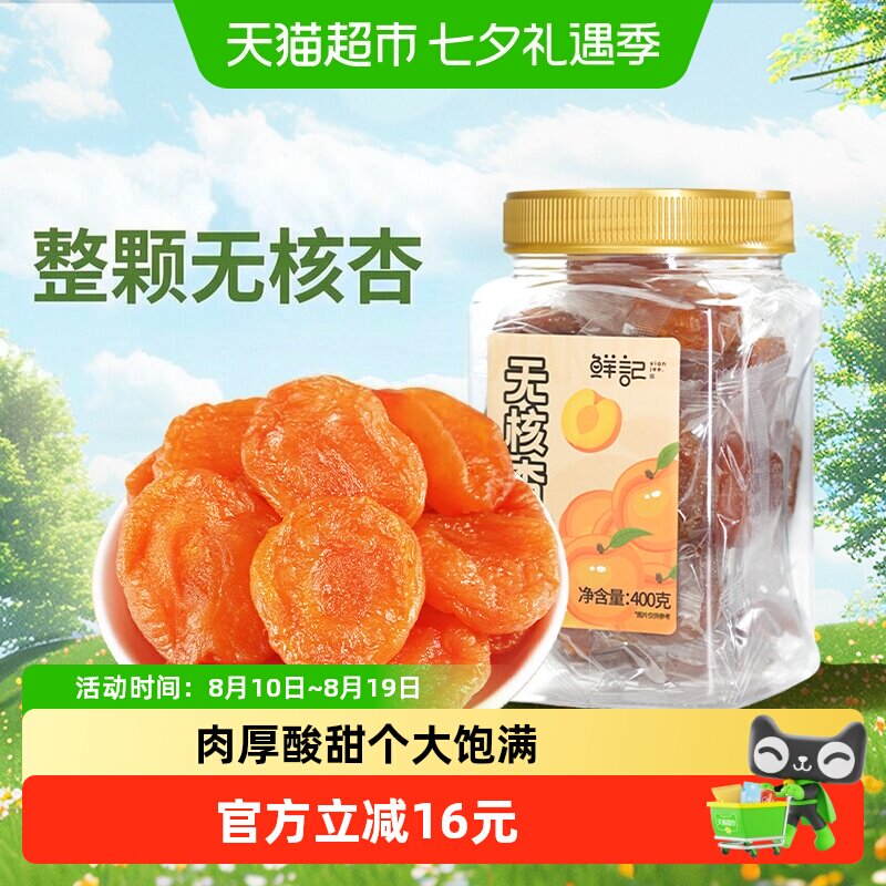 鲜记无核杏干独立包装400g红杏干杏肉水果干蜜饯办公休闲追剧零食