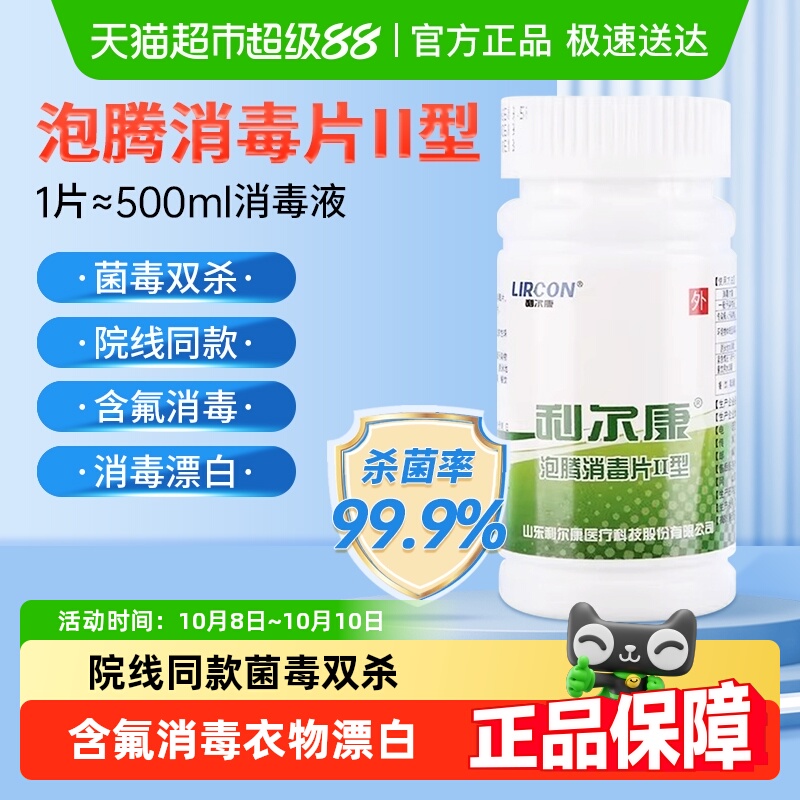 利尔康含氯消毒液84消毒片
