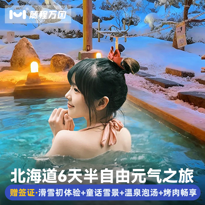 【酒店优选】市区商圈中心地带商圈品质酒店，支持升级特色/温泉酒店 【舒适行程】2人成行，纯玩无购物，套餐任选，DIY专属旅程 【冰雪玩法】洞爷湖＆登别地狱谷+昭和新山/小樽雪景漫步/雪盆俯冲 【中文司导】中日双语华人老司导，风趣幽默，沟通无障碍，带你游玩