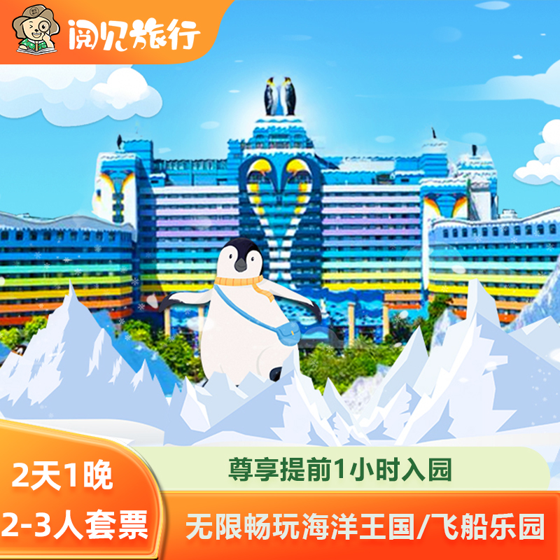 【企鹅王国冰雪世界】企鹅世界，与企鹅共同进餐，只在企鹅酒店 【海洋王国两天畅玩】海洋王国2天畅玩、劳逸结合、乐在其中 【官方授权】官方正规授权渠道销售，正品保障，旅程方便放心，乐享其中 【享好礼】紧邻海洋王国，快捷通道直达入口广场，住客可提前1小时入园