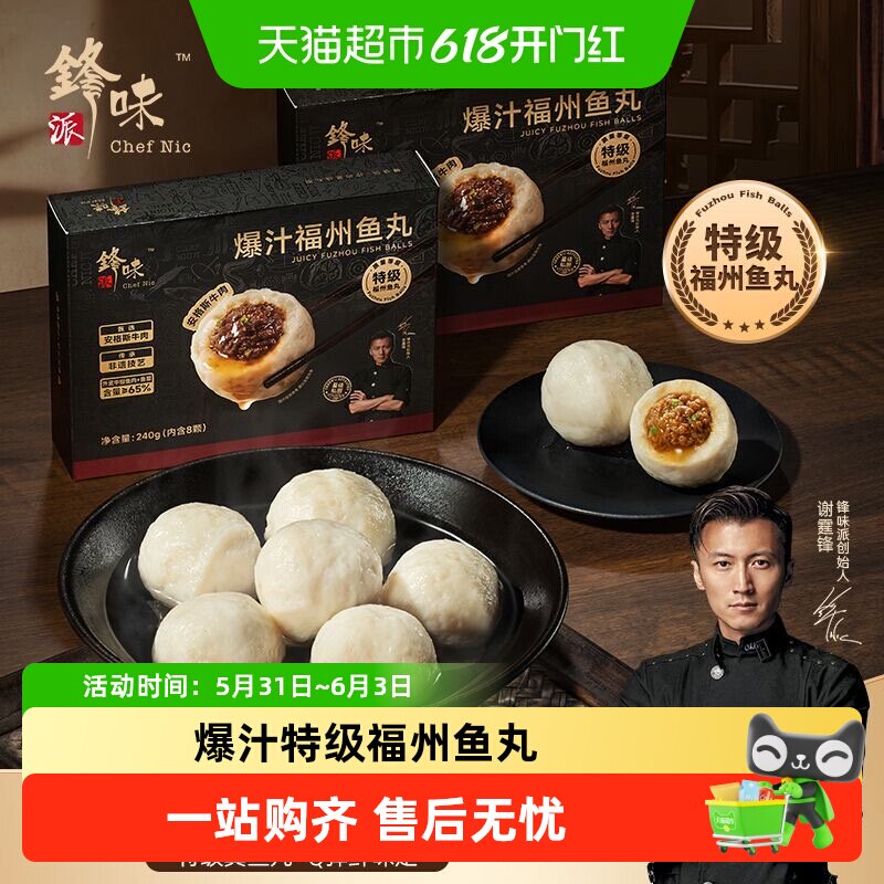 锋味派爆汁特级福州鱼丸安格斯牛肉鳗鱼火锅丸子烧烤食材包心鱼丸