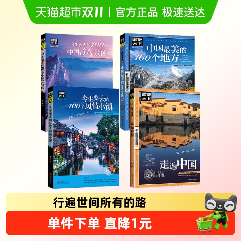 全套4册图说天下中国旅游景点大