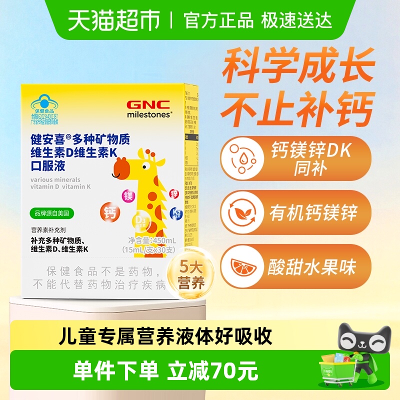 GNC健安喜儿童钙镁锌多种矿物质维生素D3维生素K2口服液液体钙条