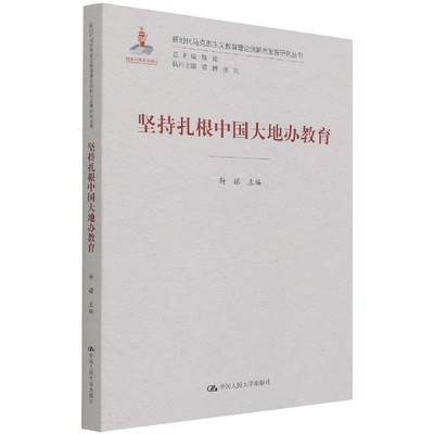 坚持扎根中国大地办教育 靳诺 9787300299570 中国人民出版社