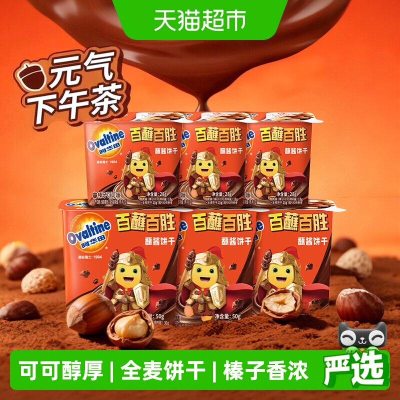 【交个朋友】阿华田酷脆榛子蘸酱全麦饼干50g*3盒+28g*3盒巧克力