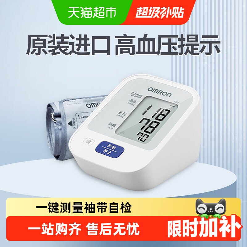 欧姆龙电子血压计家用上臂式j710血压测量仪家用…