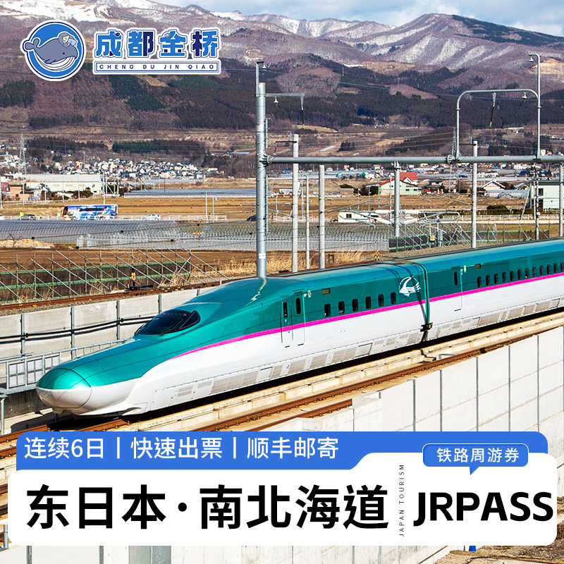 从羽田机场·成田机场乘坐新干线前往北海道（函馆札幌），快速直达 官方指定授权出票，快速安全，不用可退 全国顺丰包邮，兑换方便。可达东北多个地区 可无限次乘坐电车，比夜行巴士和飞机更便捷舒适