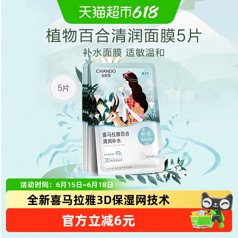 【下拉享优惠】自然堂植物面膜5片清润补水保湿贴片面膜敏肌可用
