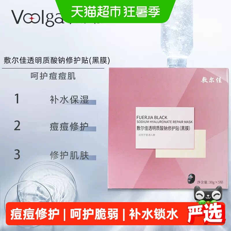 敷尔佳面膜透明质酸钠修护黑膜