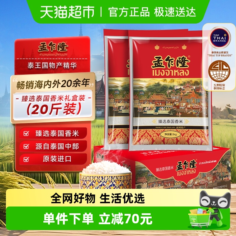 孟乍隆臻选泰国香米原装进口长粒香送礼团购礼盒装5KG*2袋[百补]