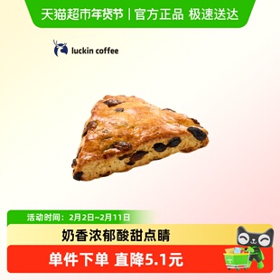 【luckin coffee/瑞幸咖啡】黄油葡萄干司康电子优惠券