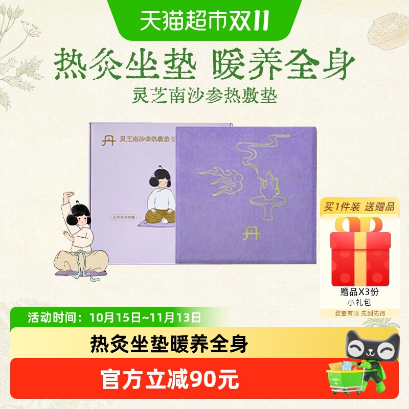 真不二艾灸坐垫灵芝南沙参坐垫加热艾草养生热敷垫1件节日礼物