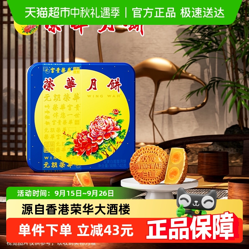 香港元朗荣华双黄白莲蓉糕点零食月饼礼盒中秋送礼