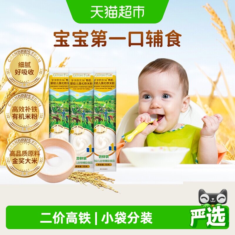 爷爷的农场宝宝辅食米糊婴幼儿有机高铁米粉原味营养小袋盒装米粉