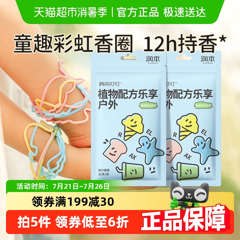 润本户外随身防护儿童精油手环