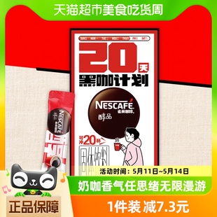 雀巢咖啡速溶醇品美式 20杯提神健身即溶咖啡 速溶纯黑咖啡1.8g