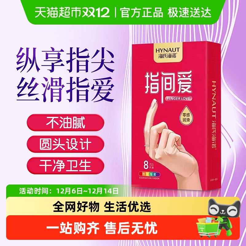 海氏海诺指尖爱情趣检查指套
