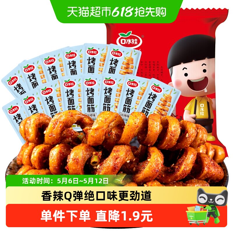 口水娃面筋卷约22小包烧烤味288g网红辣条豆干休闲零食怀旧小吃