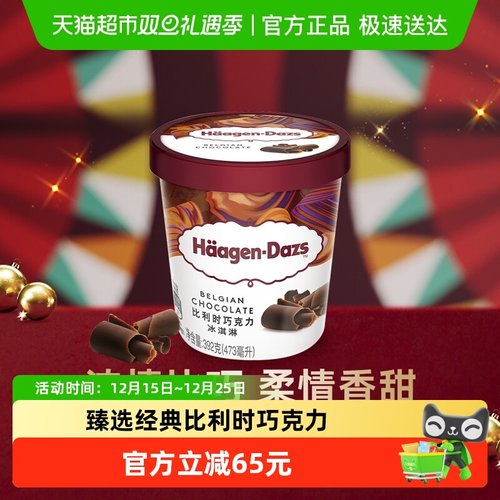 哈根达斯比利时巧克力味冰淇淋