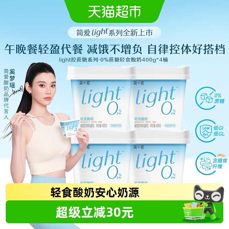 【全新上市】简爱Light系列轻食干噎酸奶0%蔗糖健身代餐控体搭子