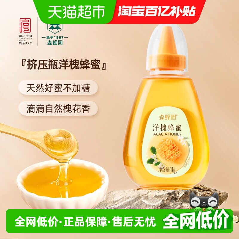 森蜂园洋槐蜂蜜1kg便携挤压纯正天然丝滑细腻甜润爽口甜酿槐花香
