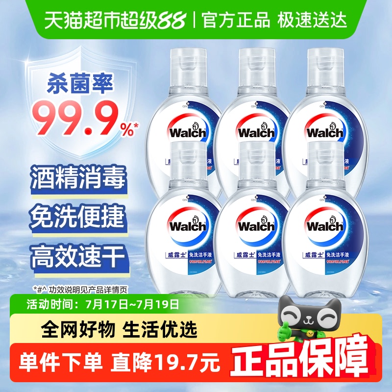 威露士便携免洗洗手液酒精消毒