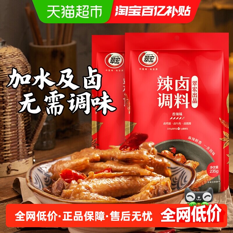 翠宏卤料辣卤调料235g*2四川正宗香辣卤料包卤鸡爪鸭货卤牛肉料包