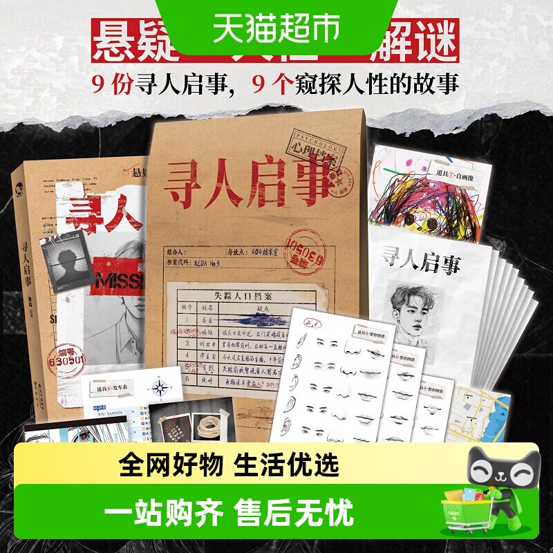 寻人启事 心理档案系列悬疑推理解谜纸上游戏书 玩趣书籍系列 - 实物图