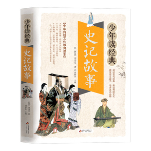 史记故事无障碍阅读学生版白话文译文青少年读正版书籍司马迁原著全译的选读精讲趣味品读小学生加初中生儿童本原版全版全册选少儿
