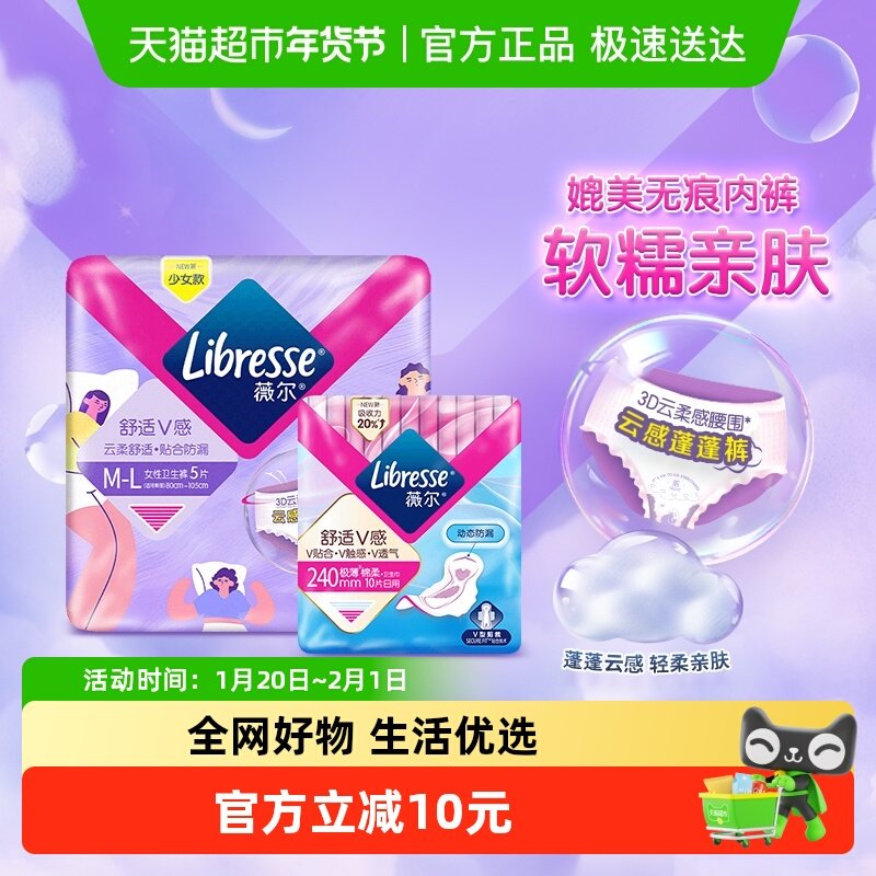【优于新国标】Libresse薇尔舒适V感卫生巾240mm10片装+晚安裤5条,洗护清洁剂/卫生巾/纸/香薰,卫生巾,淘宝优惠券,粉丝福利购,淘宝优惠卷