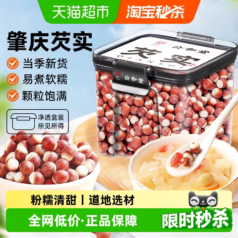 公和堂芡实广东肇庆新鲜红皮芡实易煮软糯优质鸡头米芡实干货煲汤