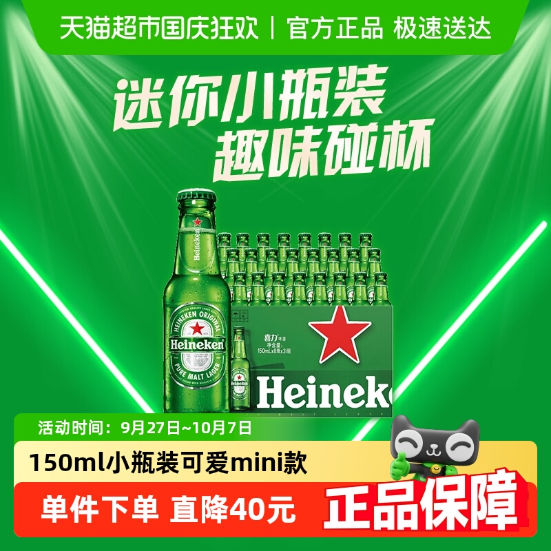 喜力经典啤酒150ml*24瓶整箱
