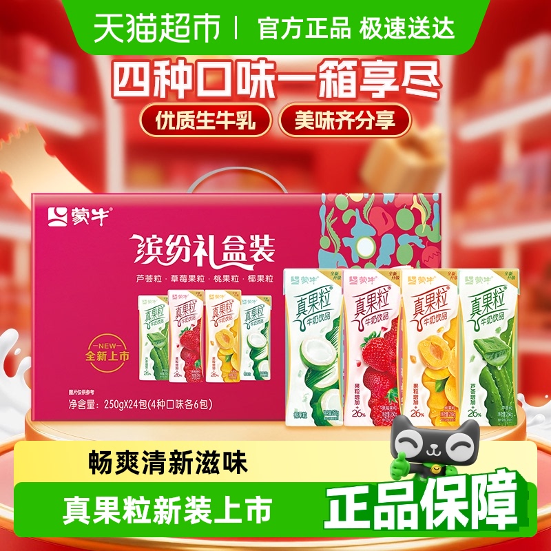 【缤纷礼盒装】蒙牛真果粒草莓/黄桃/芦荟/椰果等多口味（可选）