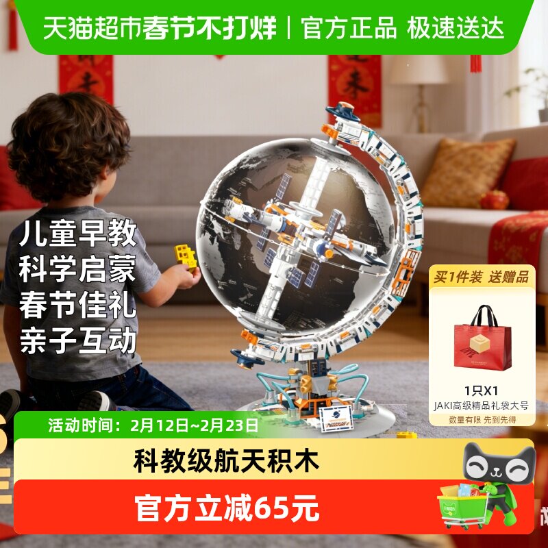 速发】JAKI破晓地球仪航天机械积木玩具儿童早教男孩生日新年礼物