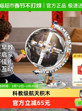 速发】JAKI破晓地球仪航天机械积木玩具儿童早教男孩生日新年礼物