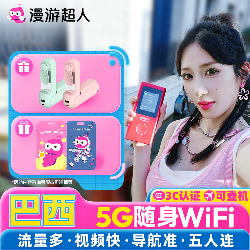 【漫游超人5G】巴西随身WiFi租赁无限流量出国上网●可登机3C