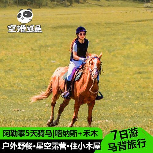 【马背旅行】连续5天骑马旅行+草原策马奔腾+马背上打卡拍照留影 【遇见不同】小黑湖边露营+小木屋下看星空+打卡野生动物 【专业团队】专业领队+专职教练+随行厨师 【游玩充足】每日大IP、小众景点美景，线路科学不绕路，为游玩留够时间