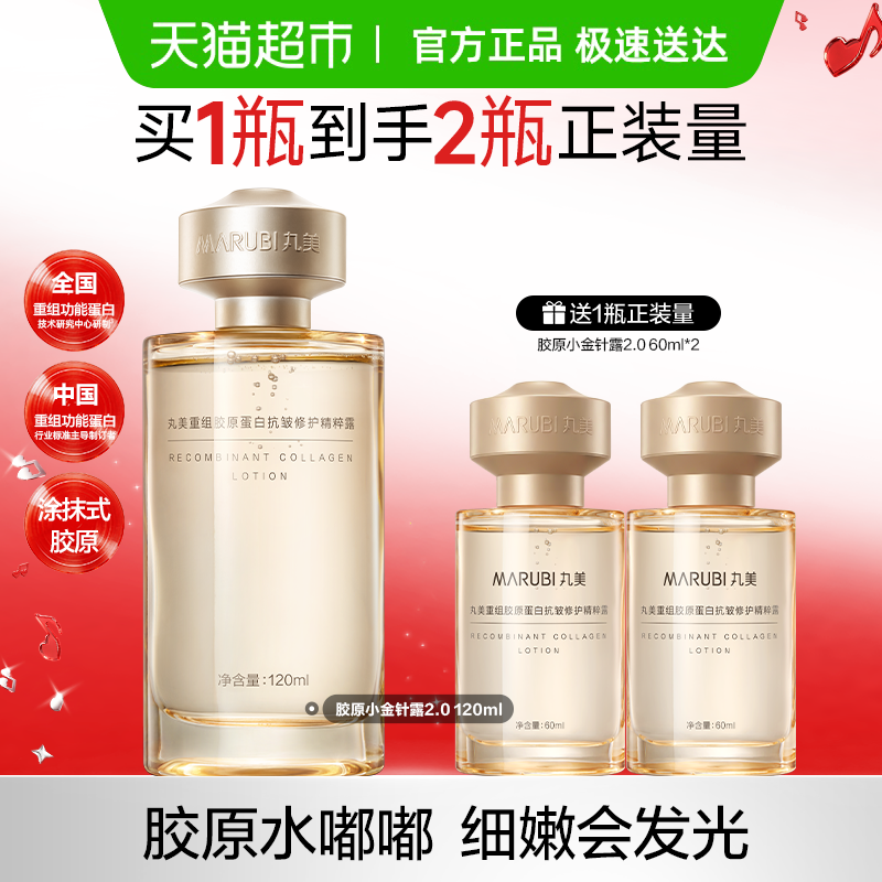 丸美重组胶原蛋白小金针精粹露120ml抗皱紧致淡纹爽肤水保湿补水