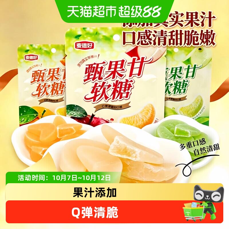麦德好甄果甘青苹果片橙子果汁软糖果儿时网红休闲解馋小零食