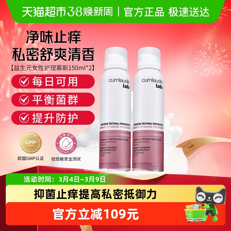 珂蔓朵益生元女性护理慕斯私处洗护液150ml*2瓶抑菌净味清新舒爽 - 天猫超市出品