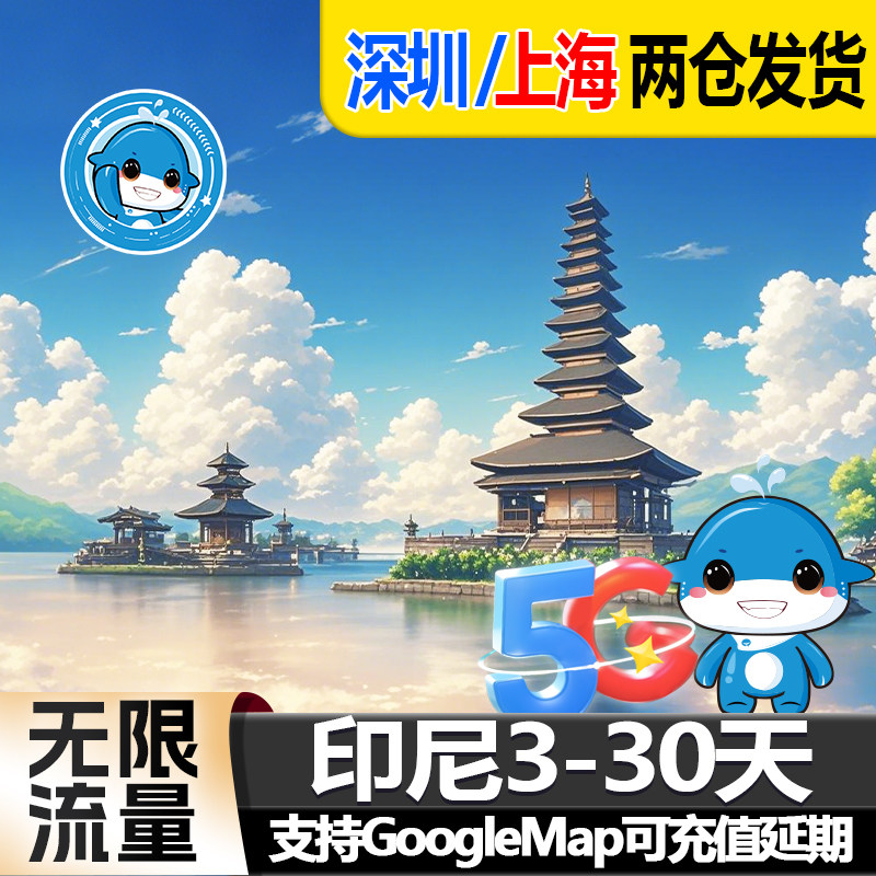 印尼巴厘岛电话卡4G高速流量上网5/10/30天无限高速可选旅游sim卡,度假线路/签证送关/旅游服务,境外电话卡/手机卡,淘宝优惠券,粉丝福利购,淘宝优惠卷