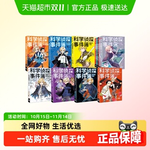 学科学 14岁外国儿童文学悬疑破谜案 科学侦探事件簿系列