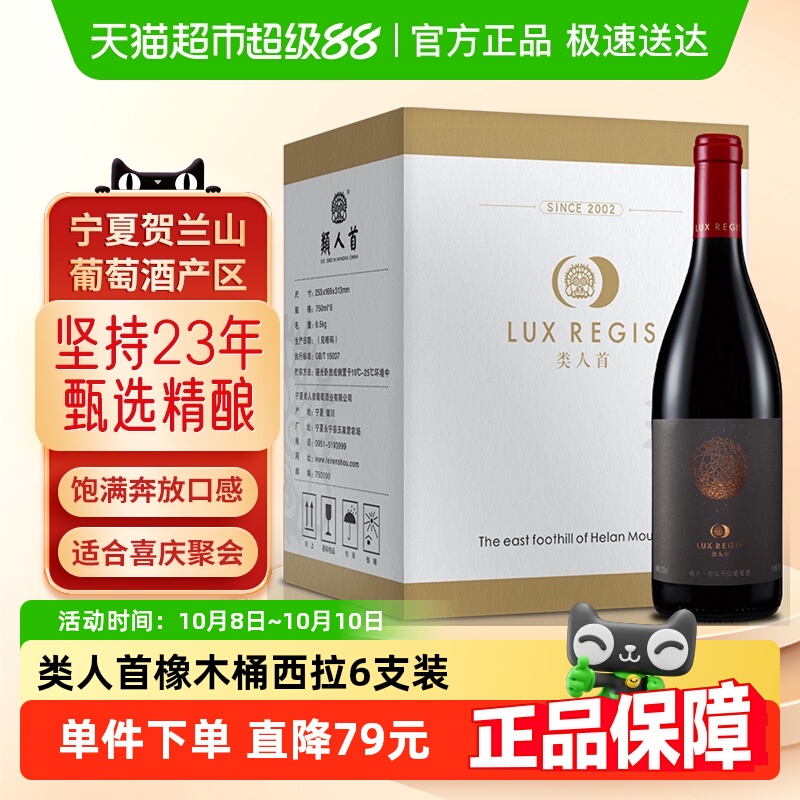类人首红酒宁夏贺兰山东麓陈酿西拉干红葡萄酒餐酒整箱