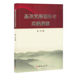 正版书籍 基层党建理论与实践探索姜云团结出版社政治  人天书店畅销书排行榜