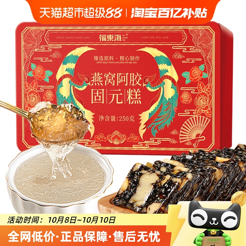 福东海燕窝阿胶糕250g手工东阿即食阿胶固元糕膏阿胶糕块滋补零食