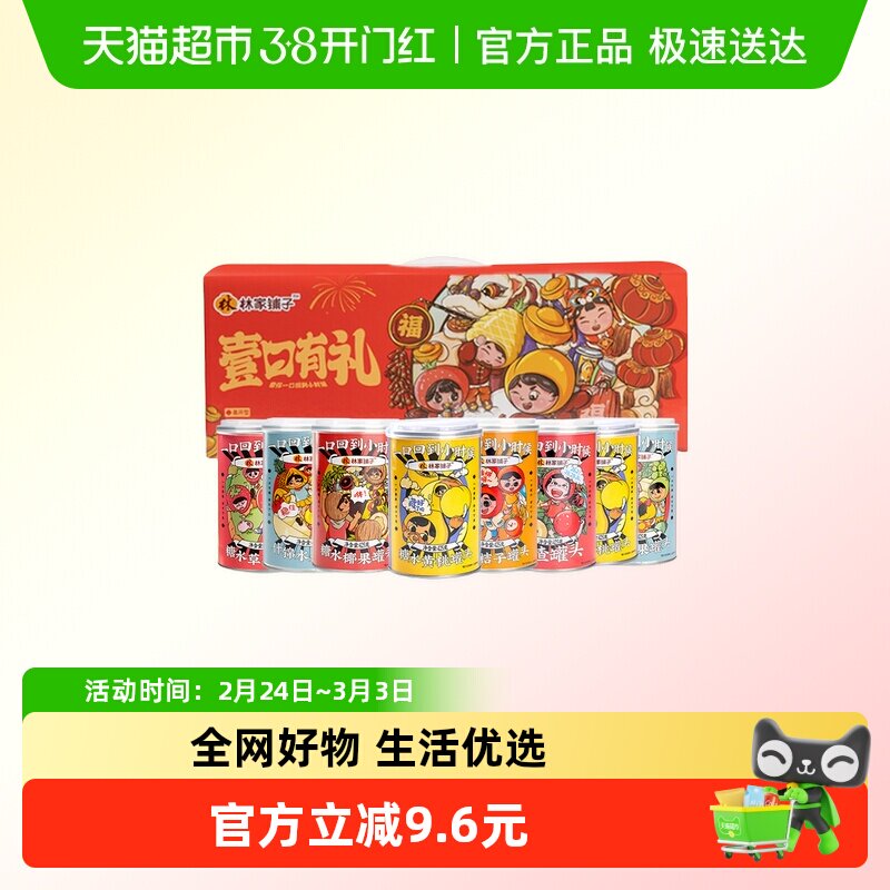 【礼盒】林家铺子水果罐头礼盒425g*8荟萃整箱新年礼物年货送礼