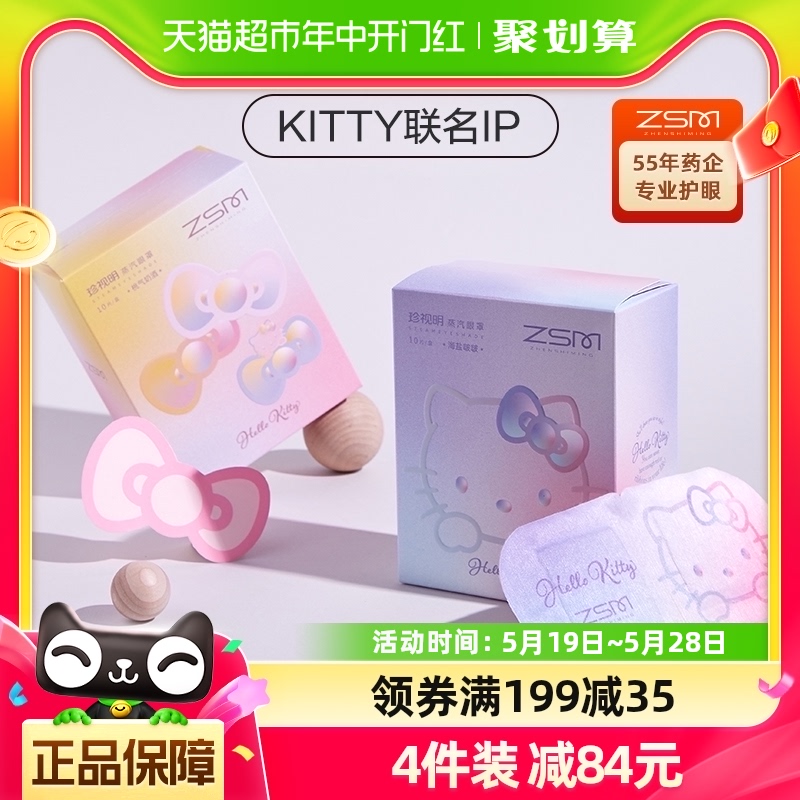 珍视明蒸汽眼罩HelloKitty定制款10片×1盒睡眠遮光透气发热眼罩