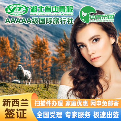 新西兰签证旅游旅行翻译