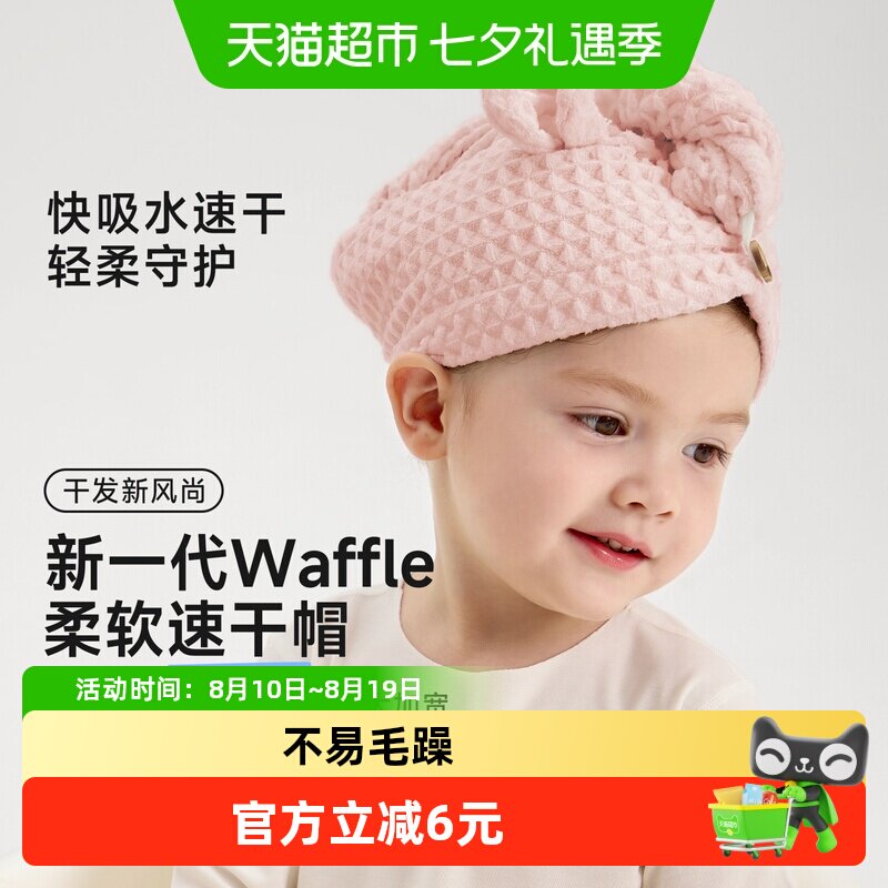 尼多熊宝宝吸水速干华夫格干发帽